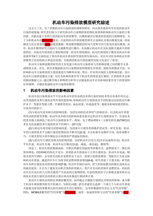 机动车污染排放模型研究综述