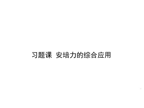 (浙江专用)学年高中物理第三章磁场习题课安培力的综合应用课件新人教版选修3_1
