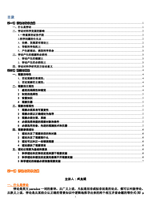自然辩证法讲义-悖论+观察