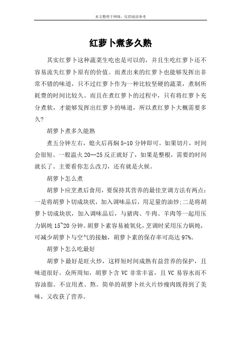 红萝卜煮多久熟