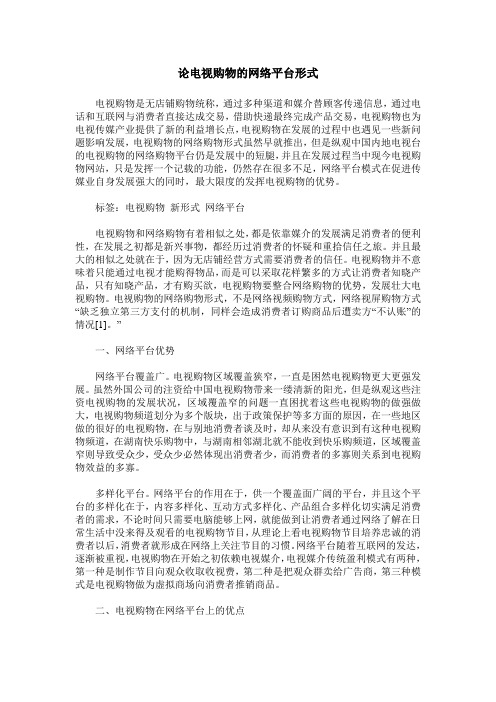 论电视购物的网络平台形式