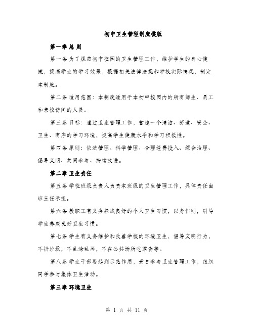 初中卫生管理制度模版（四篇）