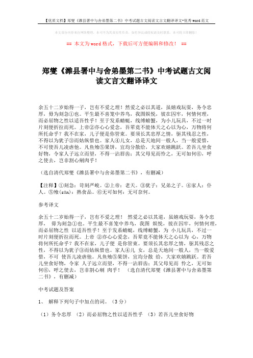 【优质文档】郑燮《潍县署中与舍弟墨第二书》中考试题古文阅读文言文翻译译文-优秀word范文 (2页)