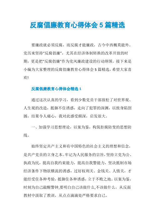 反腐倡廉教育心得体会5篇精选