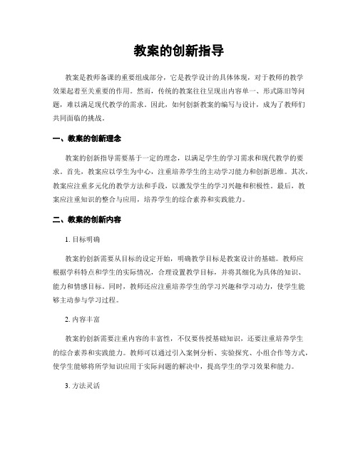 教案的创新指导