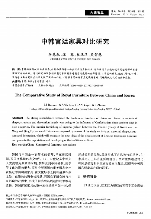 中韩宫廷家具对比研究