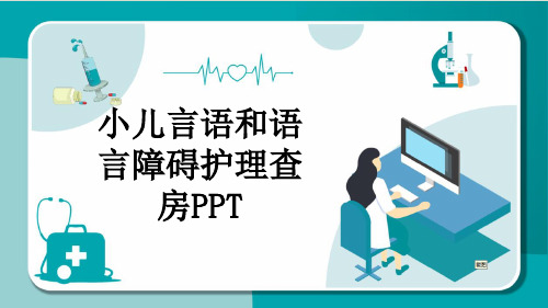 小儿言语和语言障碍护理查房PPT