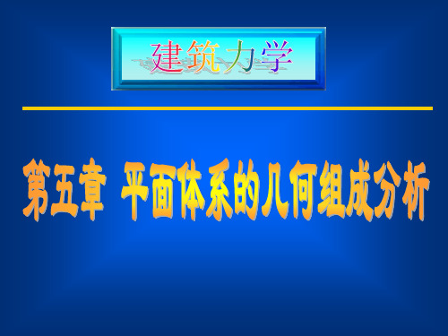 建筑力学5平面体系的几何组成分析.1