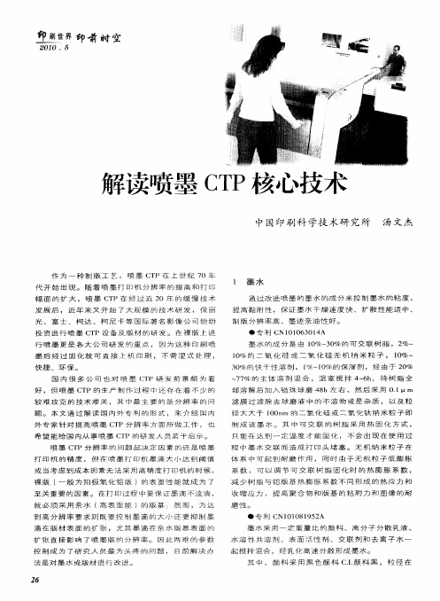 解读喷墨CTP核心技术