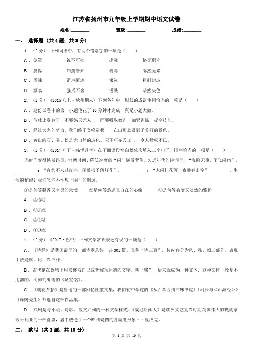 江苏省扬州市九年级上学期期中语文试卷
