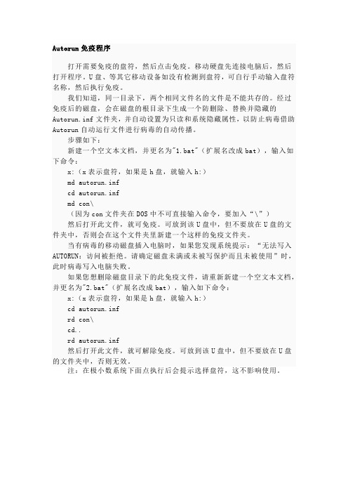 Autorun免疫程序