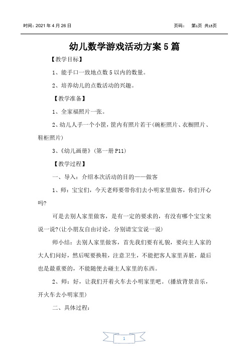 幼儿数学游戏活动方案5篇