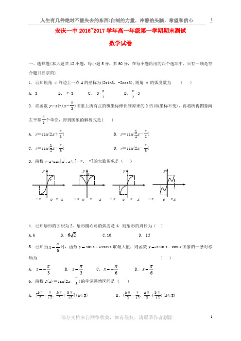 安徽省安庆市第一中学高一数学上学期期末考试试题