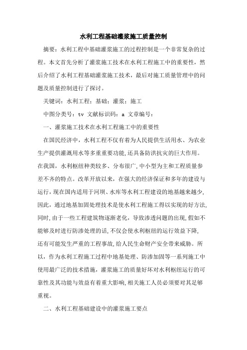 水利工程基础灌浆施工质量控制论文