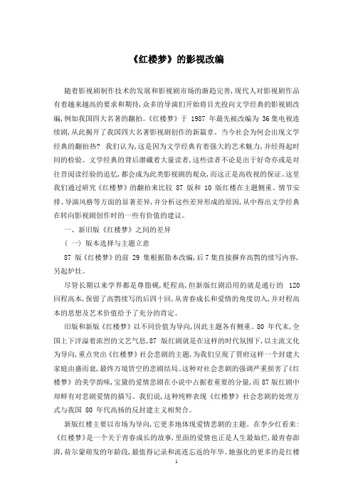 《红楼梦》的影视改编
