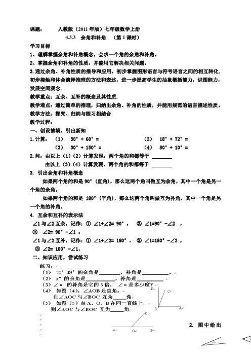 新人教版初中数学七年级上册《第四章几何图形初步：4.3.3余角和补角(方位角)》公开课教学设计_1