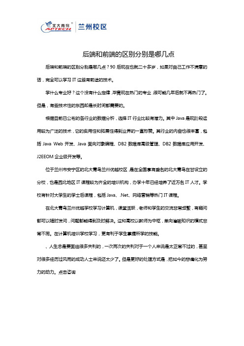 后端和前端的区别分别是哪几点