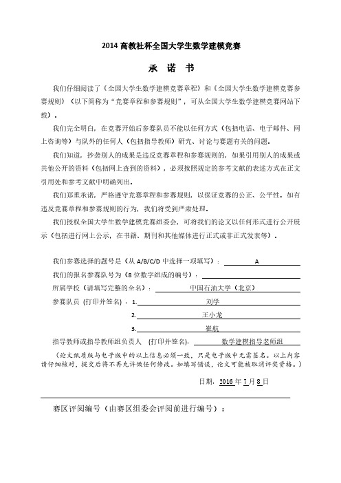 2014高教社杯全国大学生数学建模竞赛A题