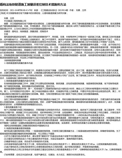 盾构法地铁隧道施工测量误差控制技术措施和方法