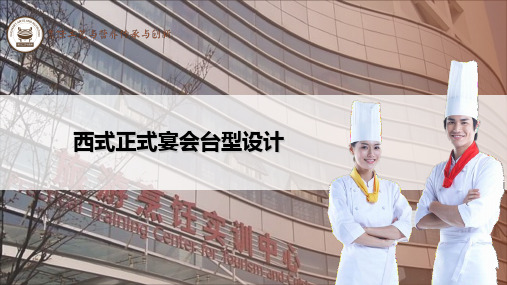 西式宴会台型布局