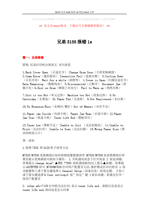 2019-兄弟3150报错1e-精选word文档 (9页)