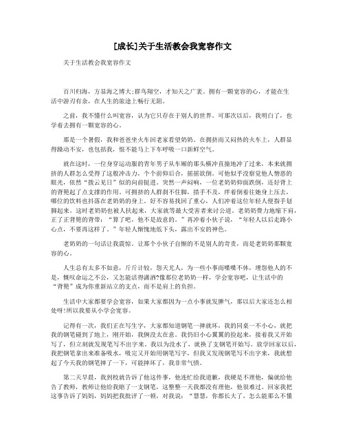 [成长]关于生活教会我宽容作文