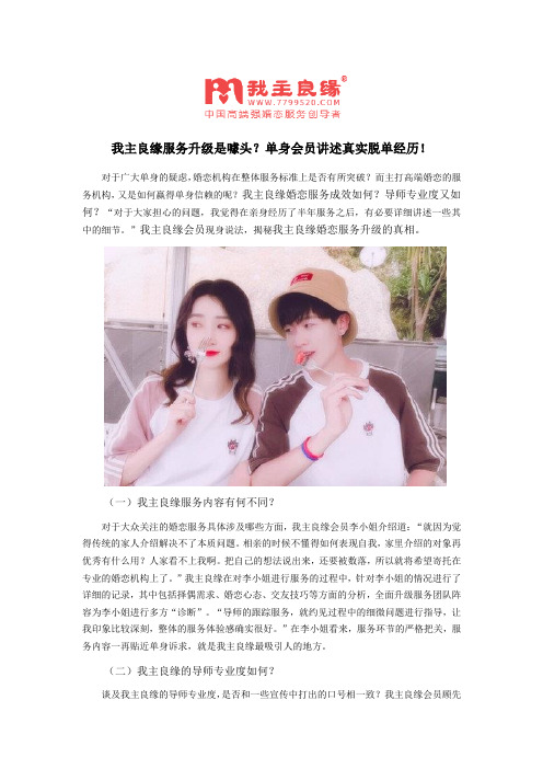 我主良缘服务升级是噱头？单身会员讲述真实脱单经历!
