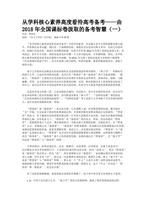 从学科核心素养高度看待高考备考——由2018年全国课标卷汲取的备考智慧（一）