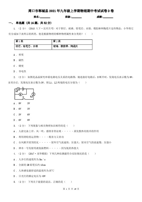 周口市郸城县2021年九年级上学期物理期中考试试卷D卷
