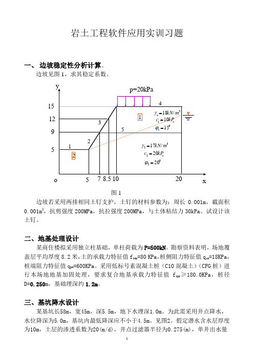 岩土工程软件应用实训习题