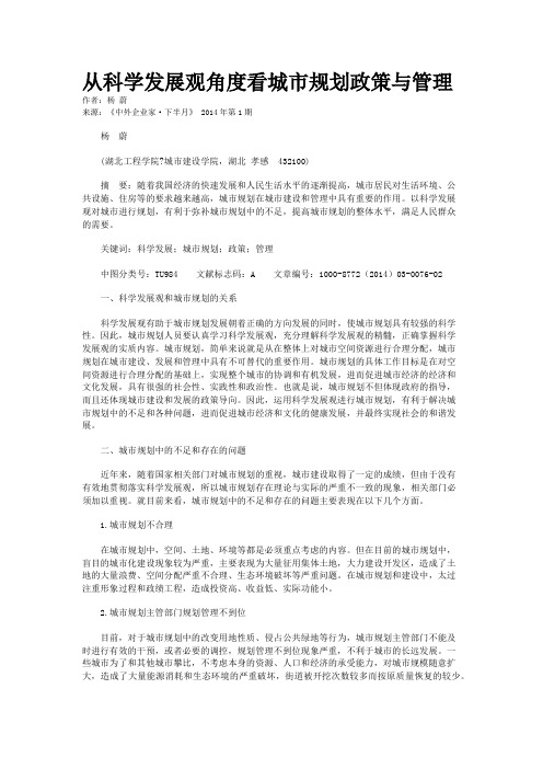 从科学发展观角度看城市规划政策与管理