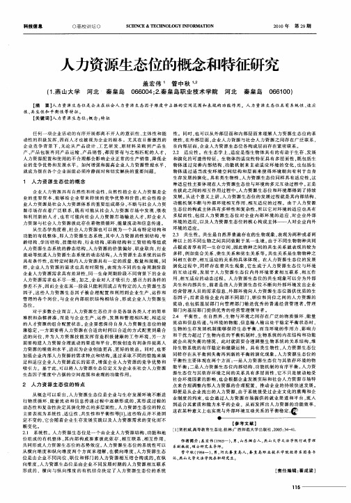 人力资源生态位的概念和特征研究