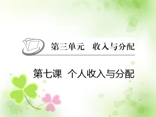 个人收入的分配课件