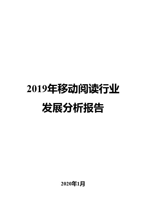 2019年移动阅读行业发展分析报告