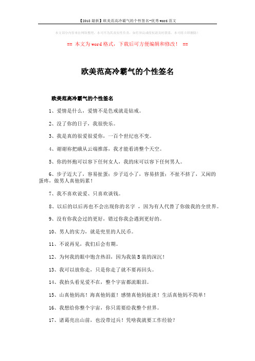 【2018最新】欧美范高冷霸气的个性签名-优秀word范文 (3页)
