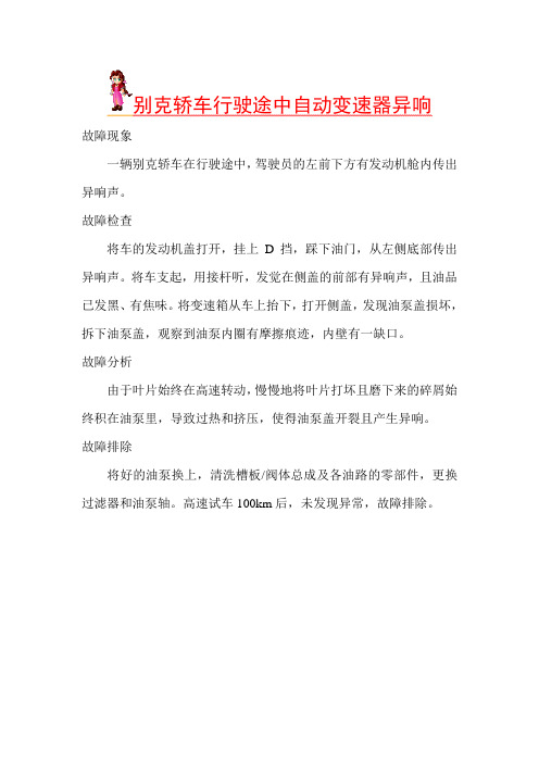 通用别克轿车行驶途中自动变速器异响