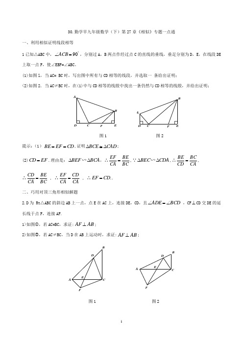 30.勤学早九年级数学(下)第27章《相似》专题一点通
