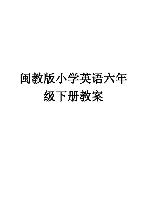 闽教版小学英语六年级下册教案