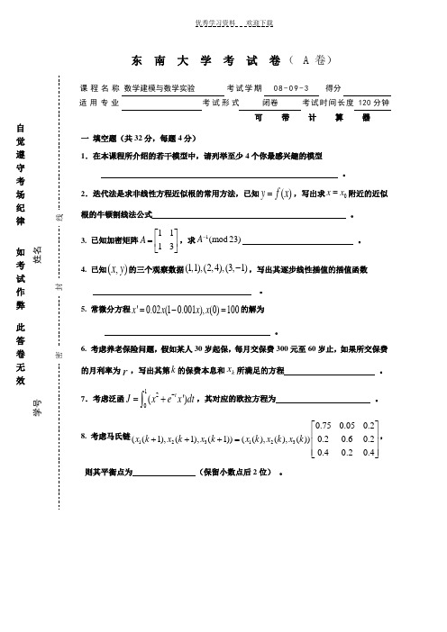 东南大学数学建模试卷A答案