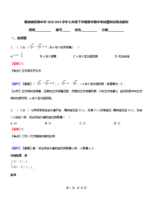 期纳镇初级中学2018-2019学年七年级下学期数学期中考试模拟试卷含解析