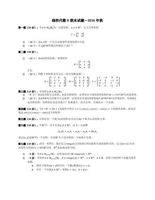 北京大学线性代数2016期末考试题