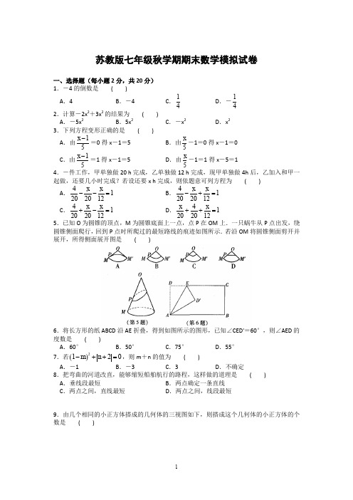 苏科版七年级秋学期数学期末模拟试卷含答案【9份合集】