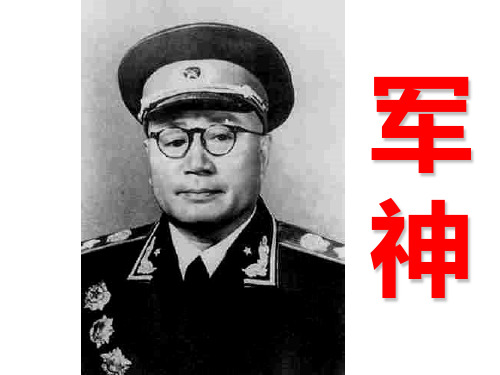 1《军神》课件(20130924)