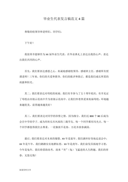 毕业生代表发言稿范文4篇
