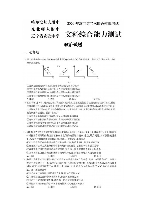 2020年东北三省三校高三第二次联合模拟考试文科综合政治试卷(图片版含答案)