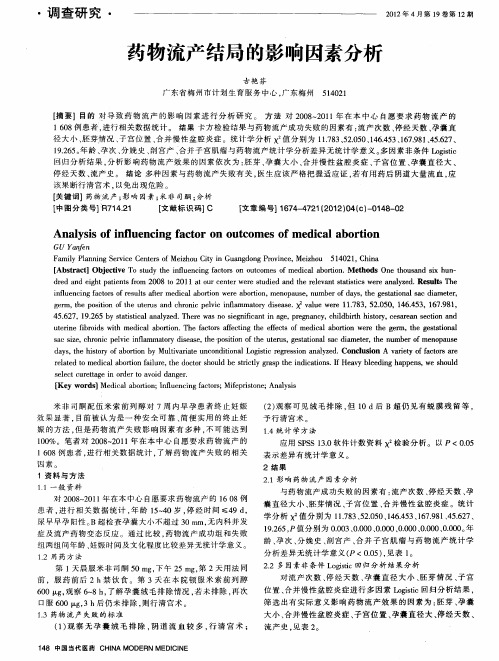 药物流产结局的影响因素分析