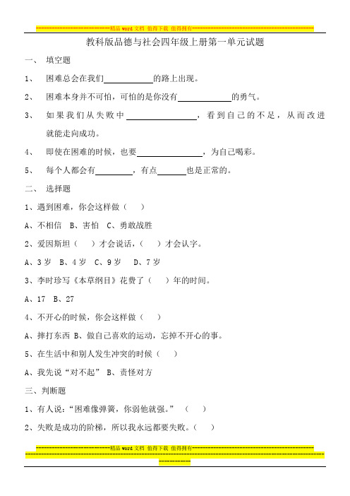 教科版品德与社会四年级上册第一单元试题