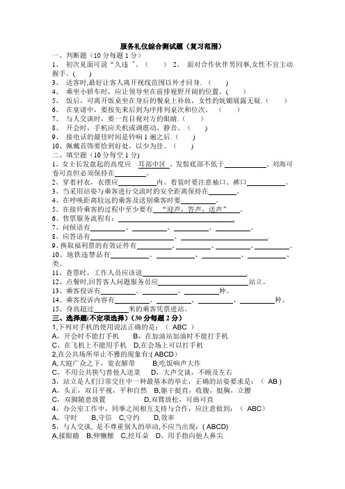 测试：轨道交通服务礼仪题