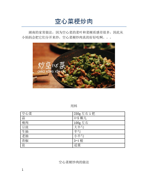 空心菜梗炒肉