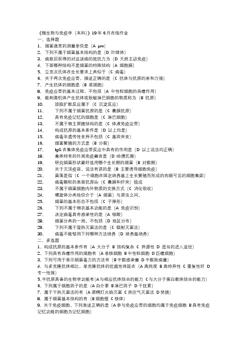 《微生物与免疫学(本科)》19年6月在线作业